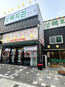 상록회관 이미지