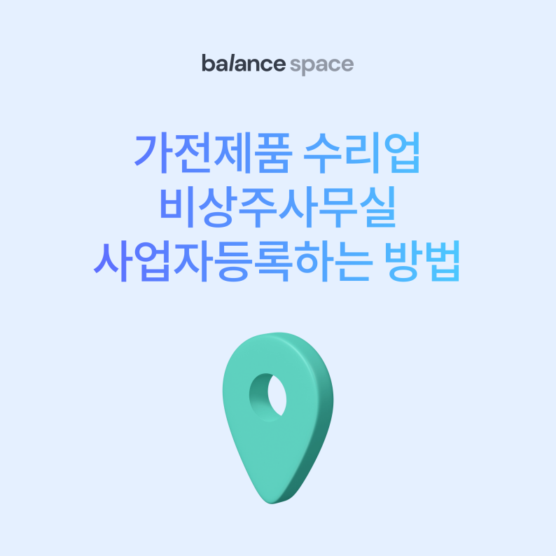 가전제품 수리업 이미지