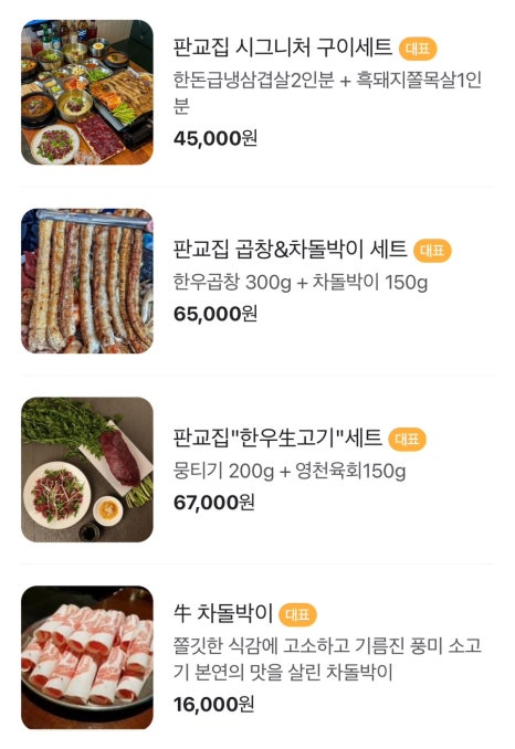 판교집 수내직영점 이미지