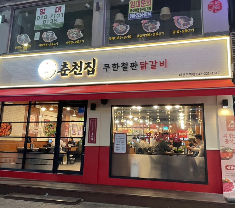 춘천집무한철판닭갈비 이미지