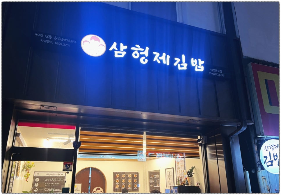 삼형제 김밥 용문점 이미지