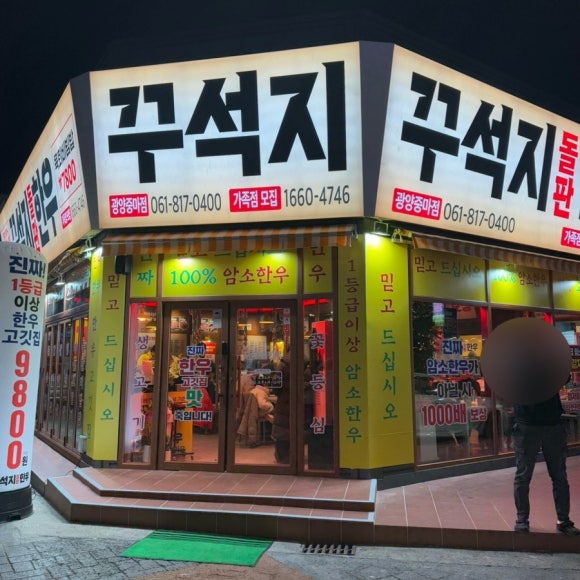 꾸석지돌판한우 광양중마점 대표 사진