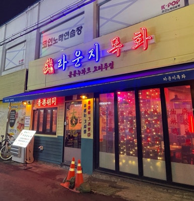 라운지목화공릉관 이미지