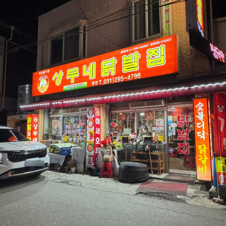 상무네닭발 이미지