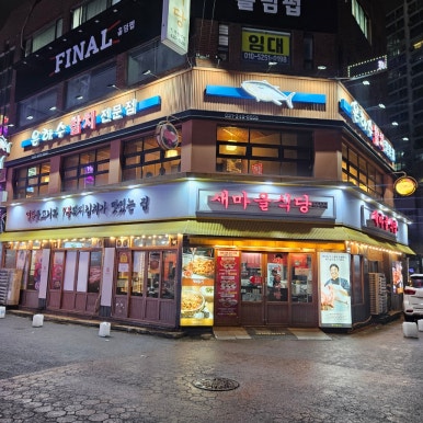 새마을식당(인덕원역점) 이미지