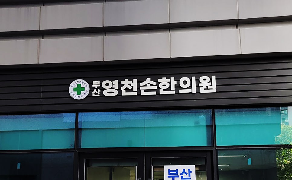 부산영천손한의원 이미지