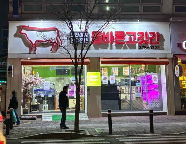올바른고깃간 이미지