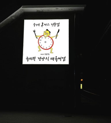 배꼽시계 매류역점 이미지