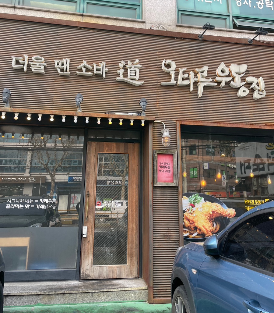 오타루소바우동 이미지