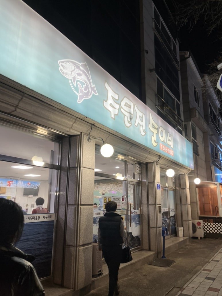 주문진순이네 이미지