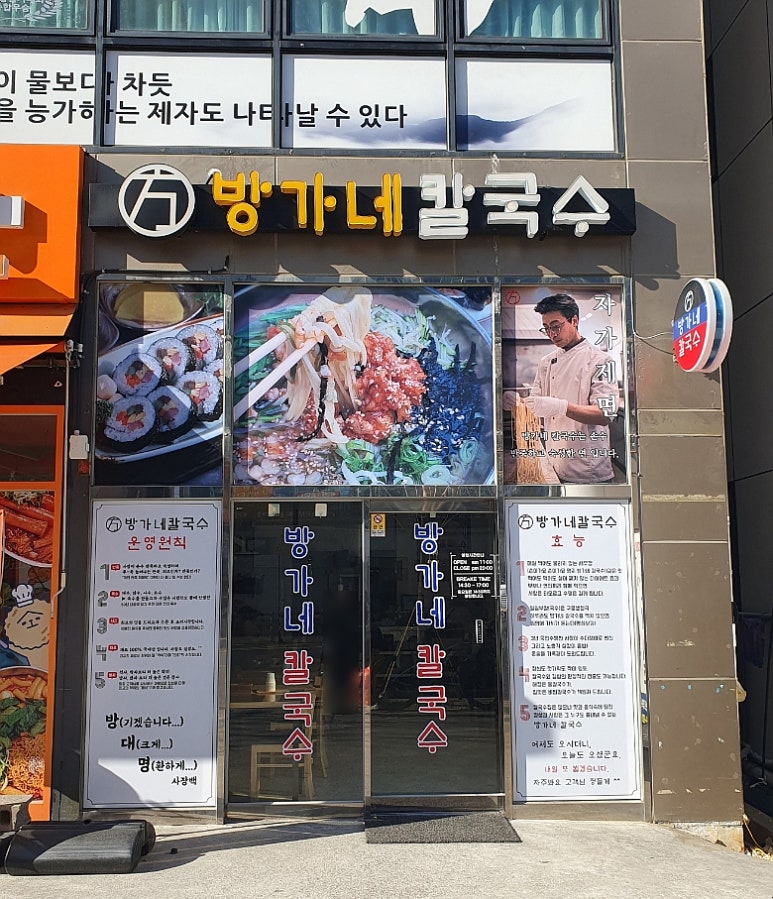 방가네 칼국수 이미지