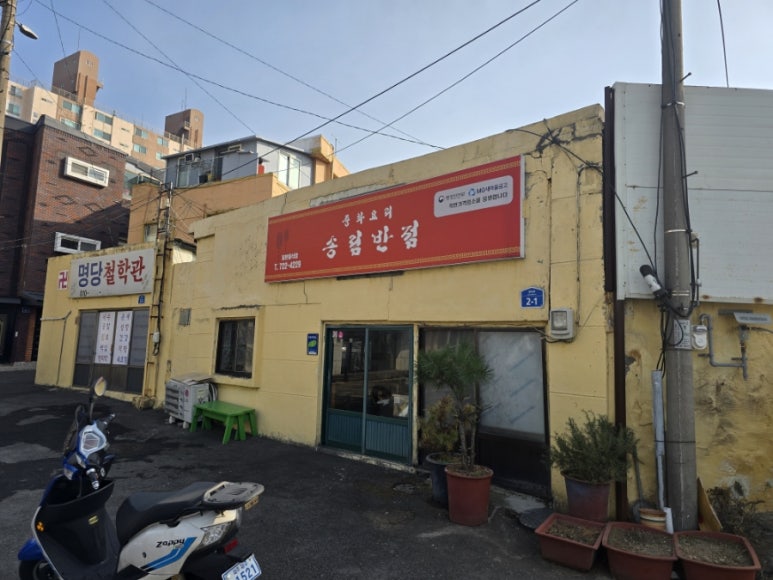 송림반점 이미지