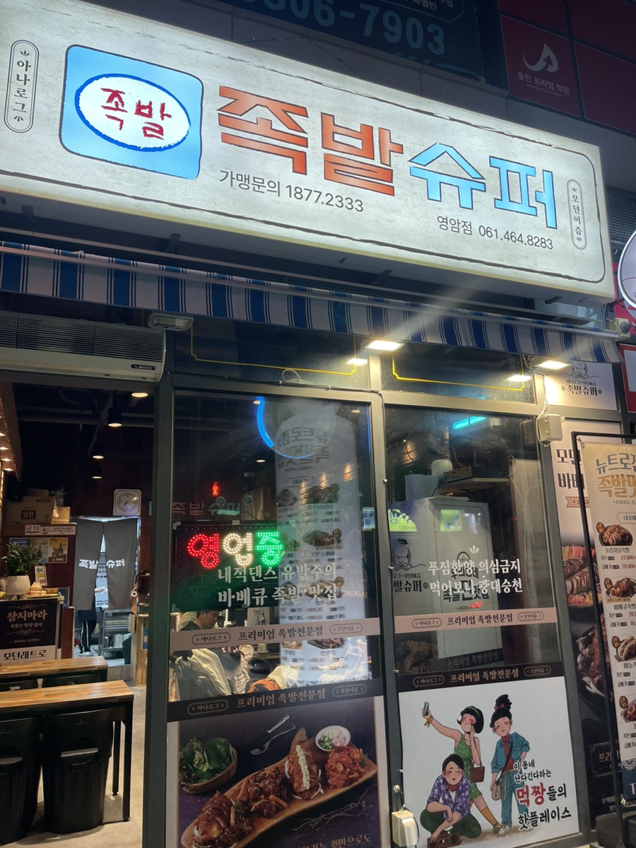 족발슈퍼영암점 이미지