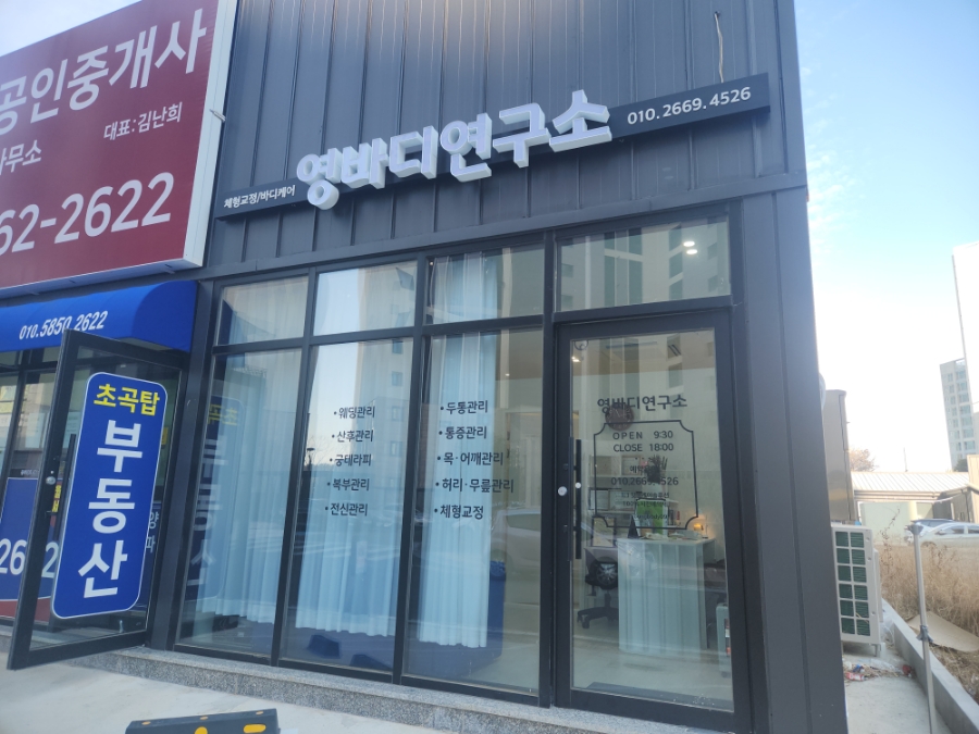 영바디연구소 이미지