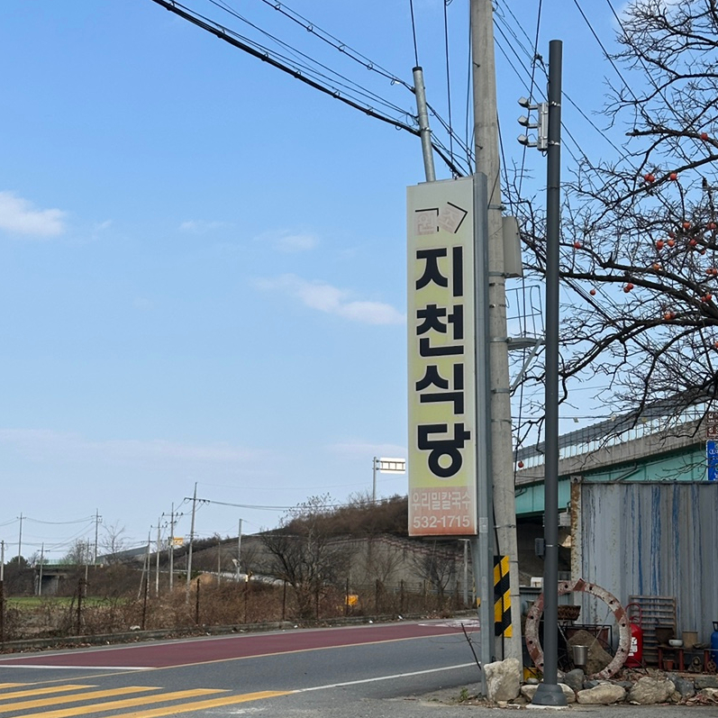지천식당 이미지