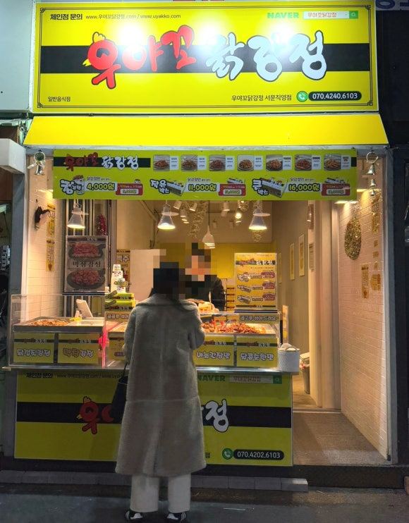 우야꼬닭강정 이미지