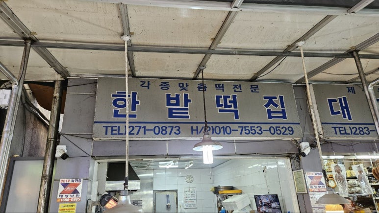 한밭떡집 이미지