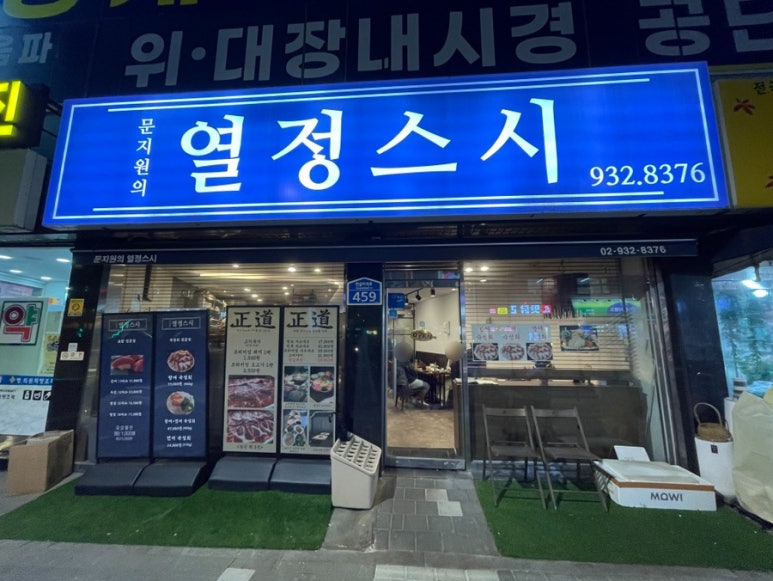 문지원의열정스시 이미지