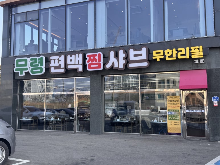 무령편백찜샤브 이미지