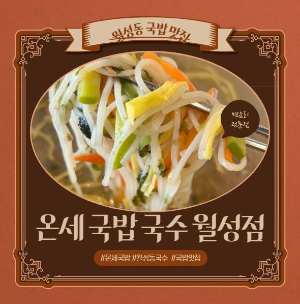 온세 국밥 국수 월성점 이미지