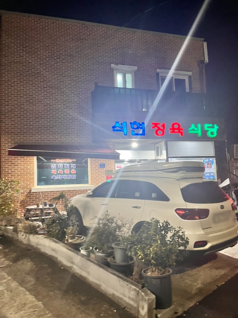 석현정육식당 이미지