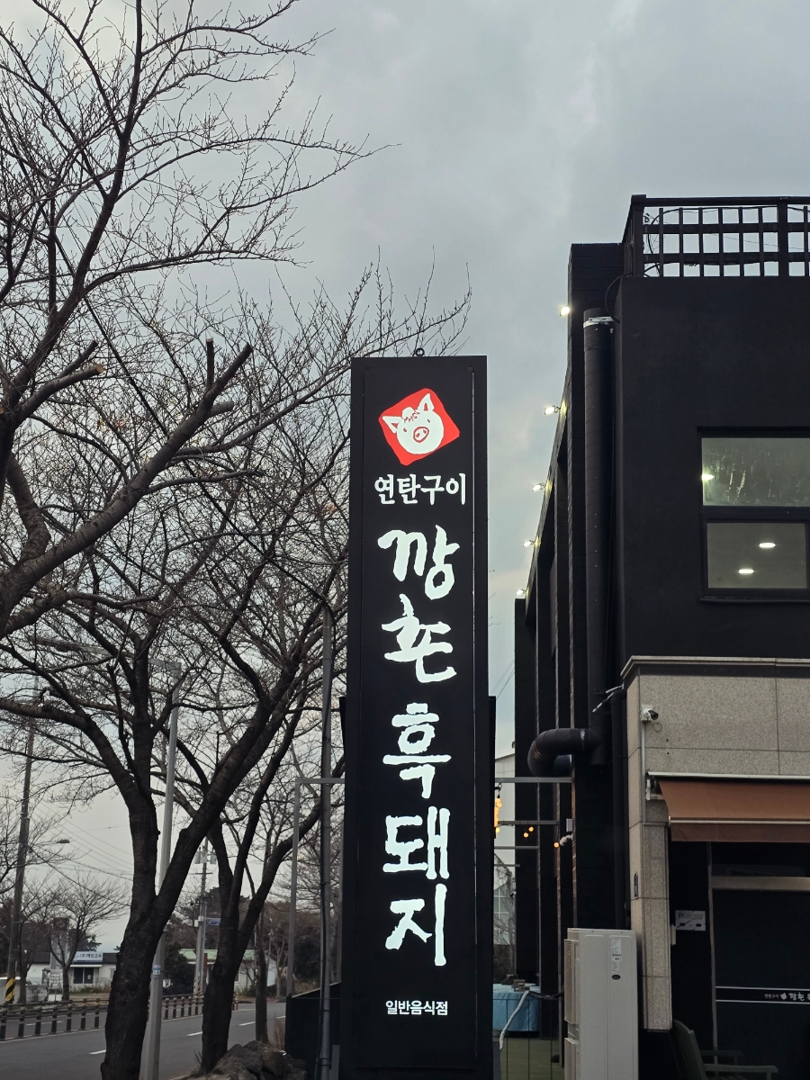 깡촌흑돼지노형점 이미지