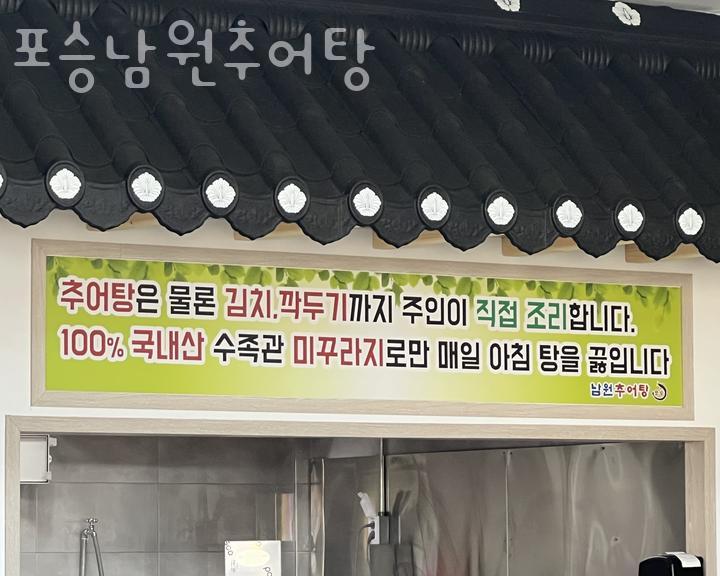 포승남원추어탕 이미지