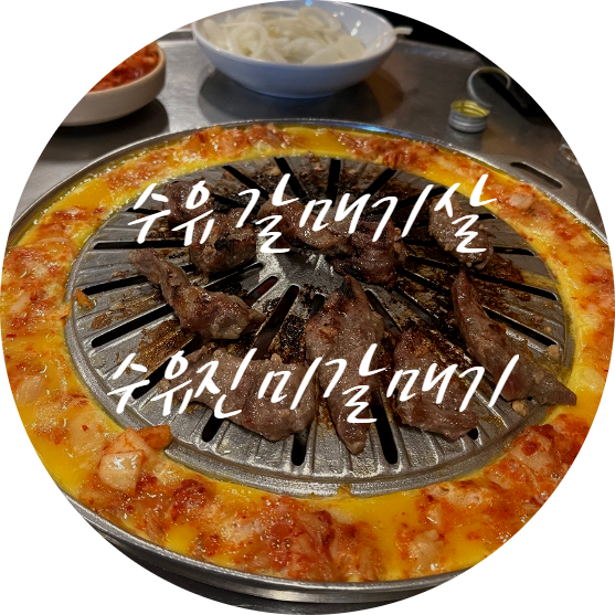 수유진미갈매기 이미지