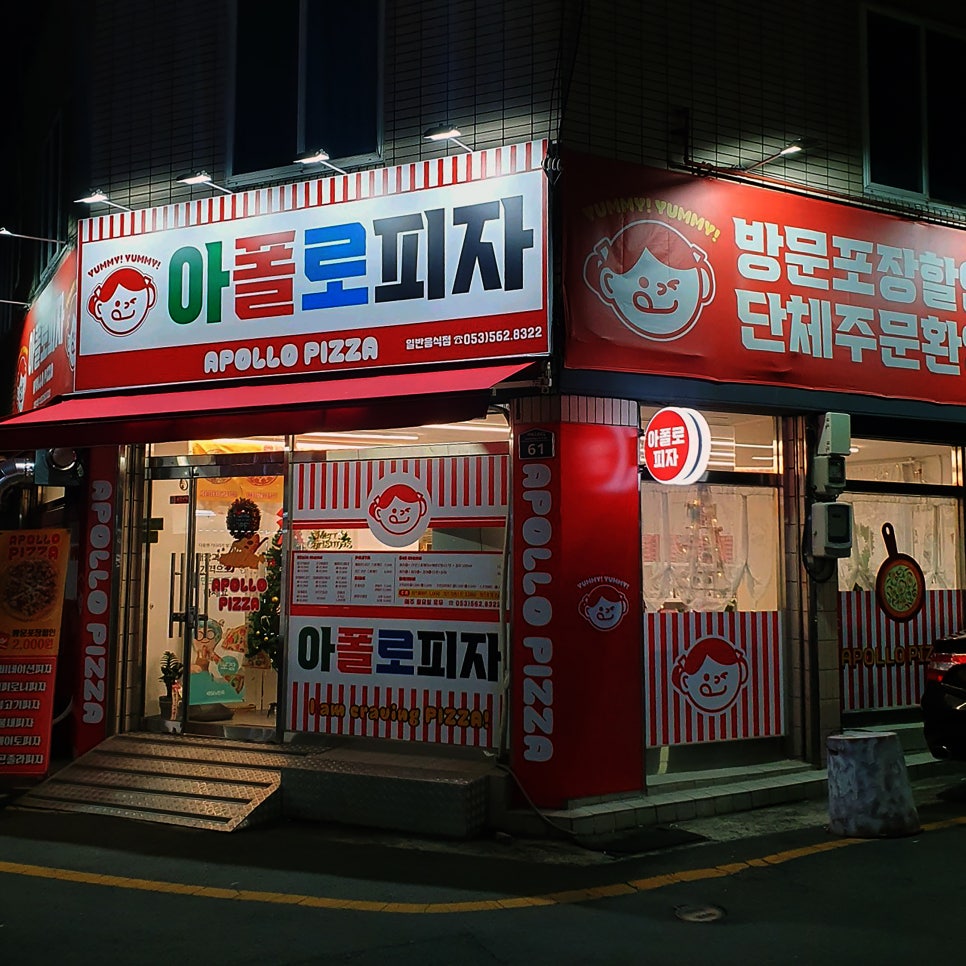 아폴로피자 이미지