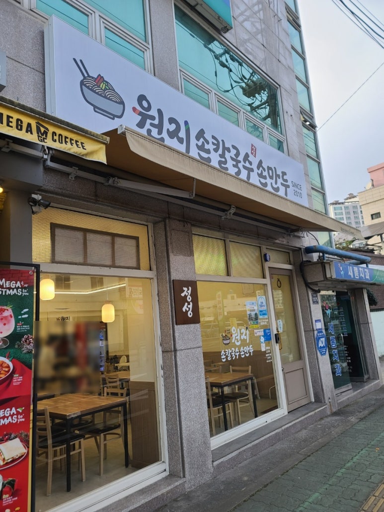 원지손칼국수손만두 이미지