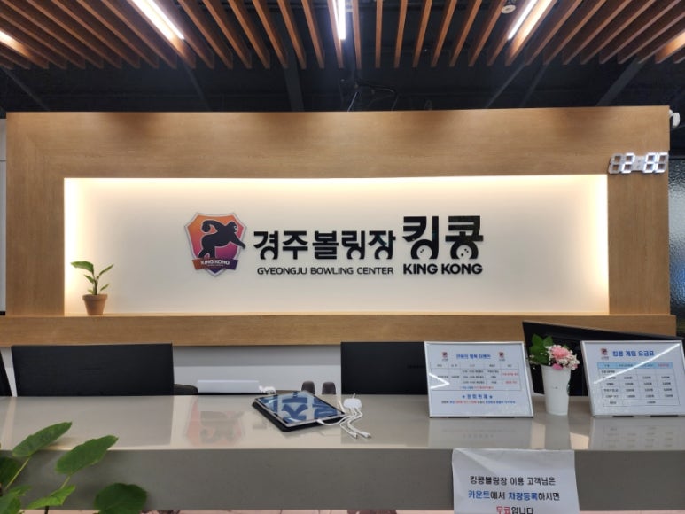 경주볼링장 킹콩 이미지