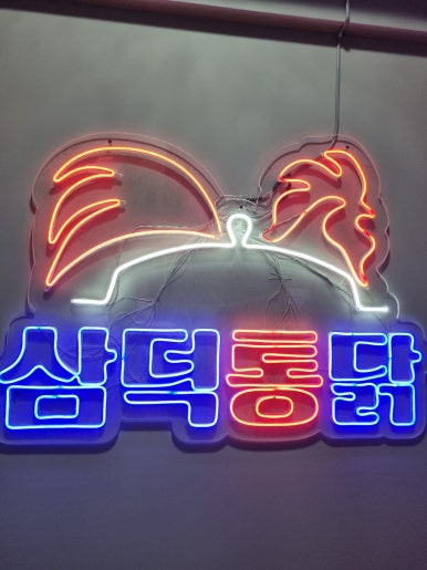 삼덕통닭 신논현점 이미지
