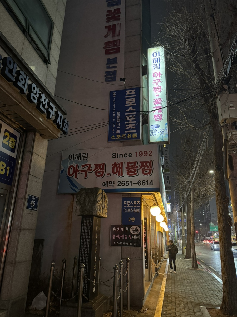 이해림아구찜 이미지