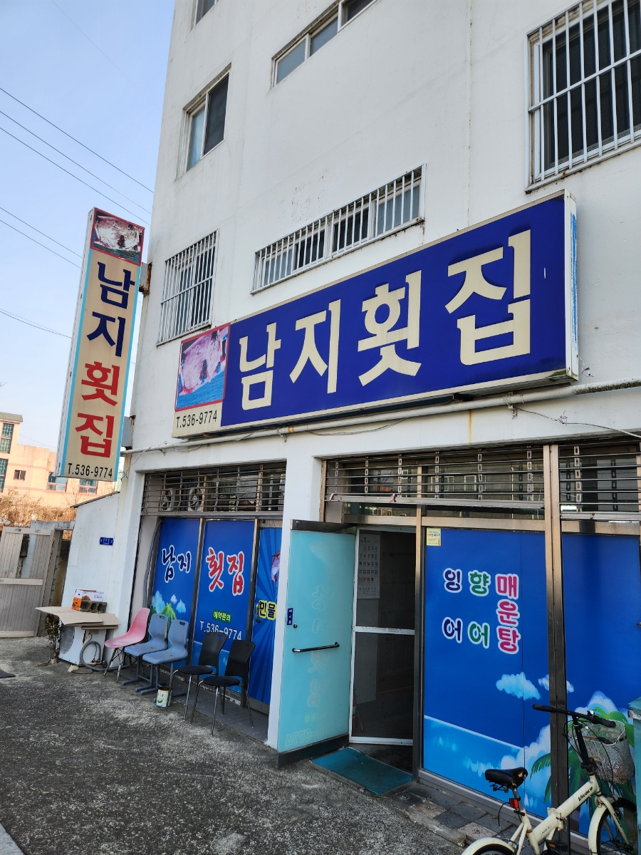 남지강변횟집 이미지