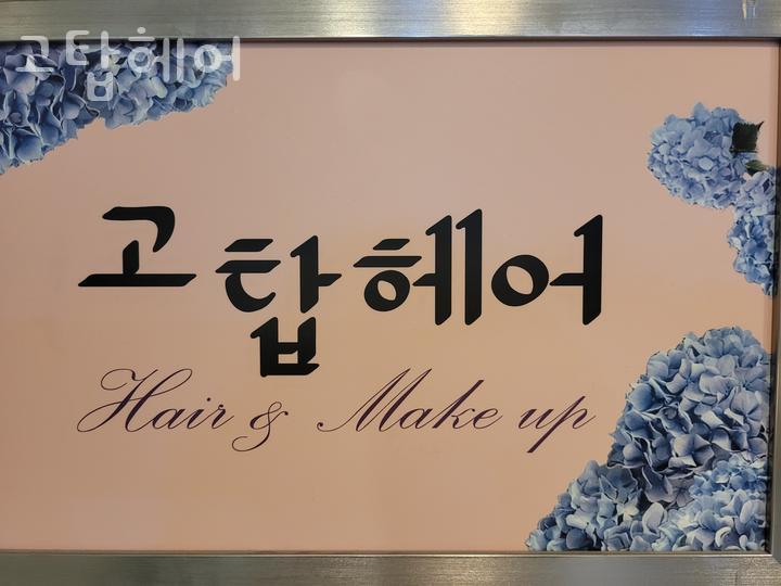 고탑헤어 이미지