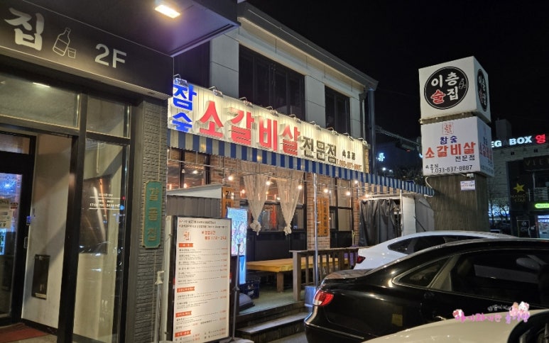 너랑나랑갈비살집 이미지