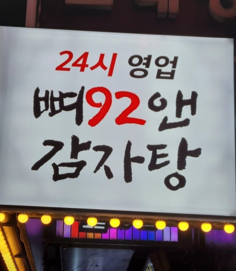 뼈앤돈 이미지