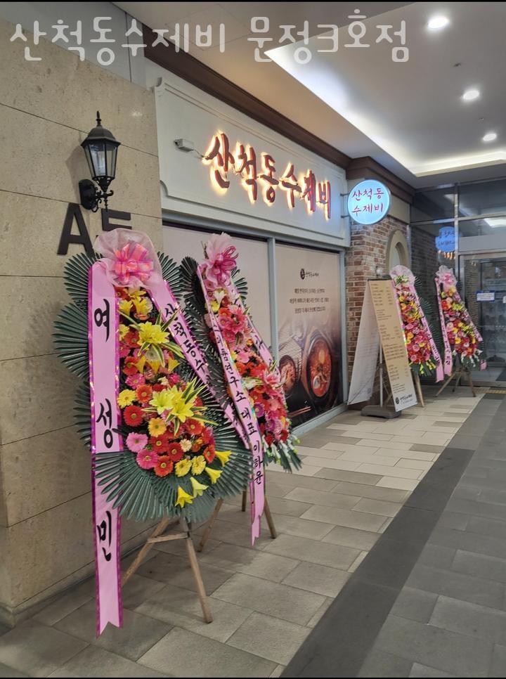 산척동수제비문정 이미지