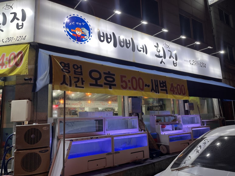 삐삐네횟집 이미지