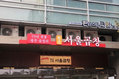 할아버지곱창 이미지