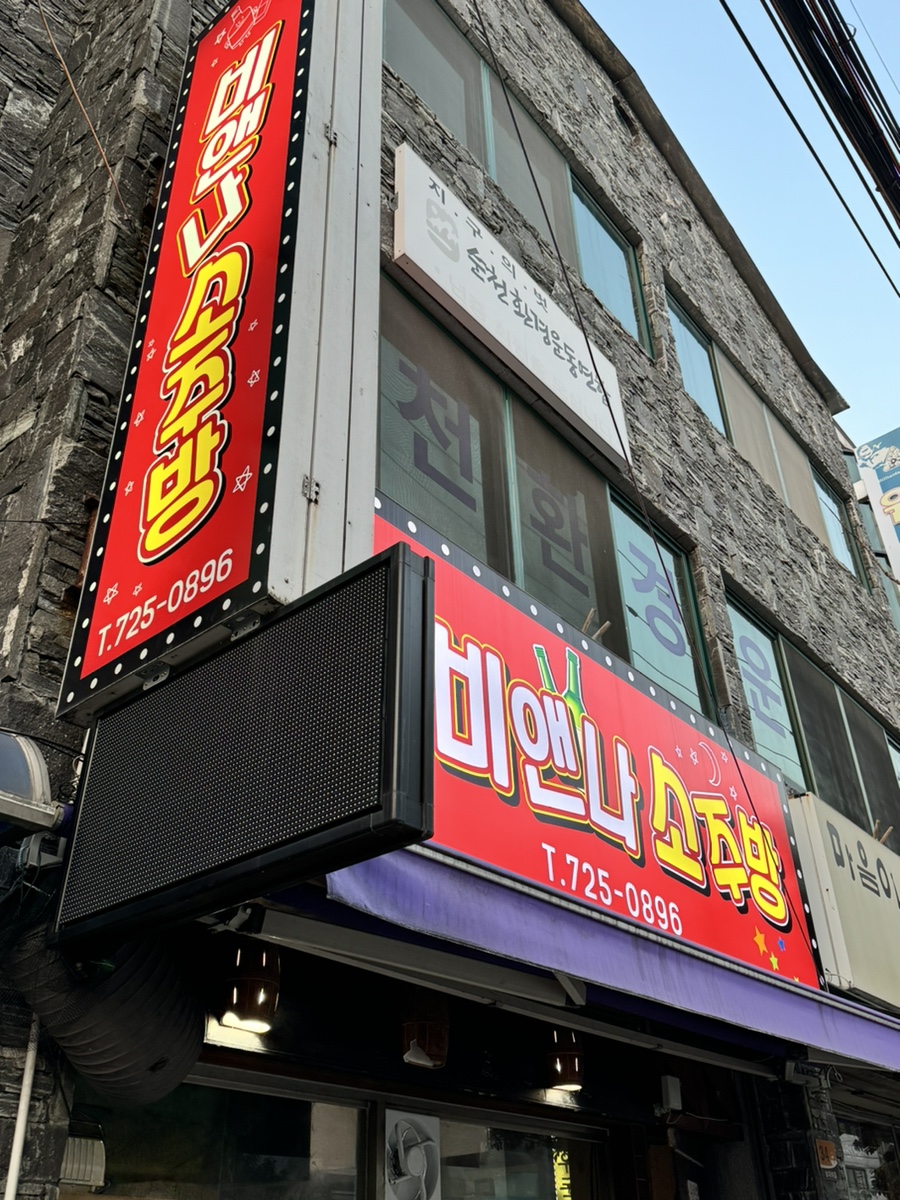 비엔나소주방 이미지