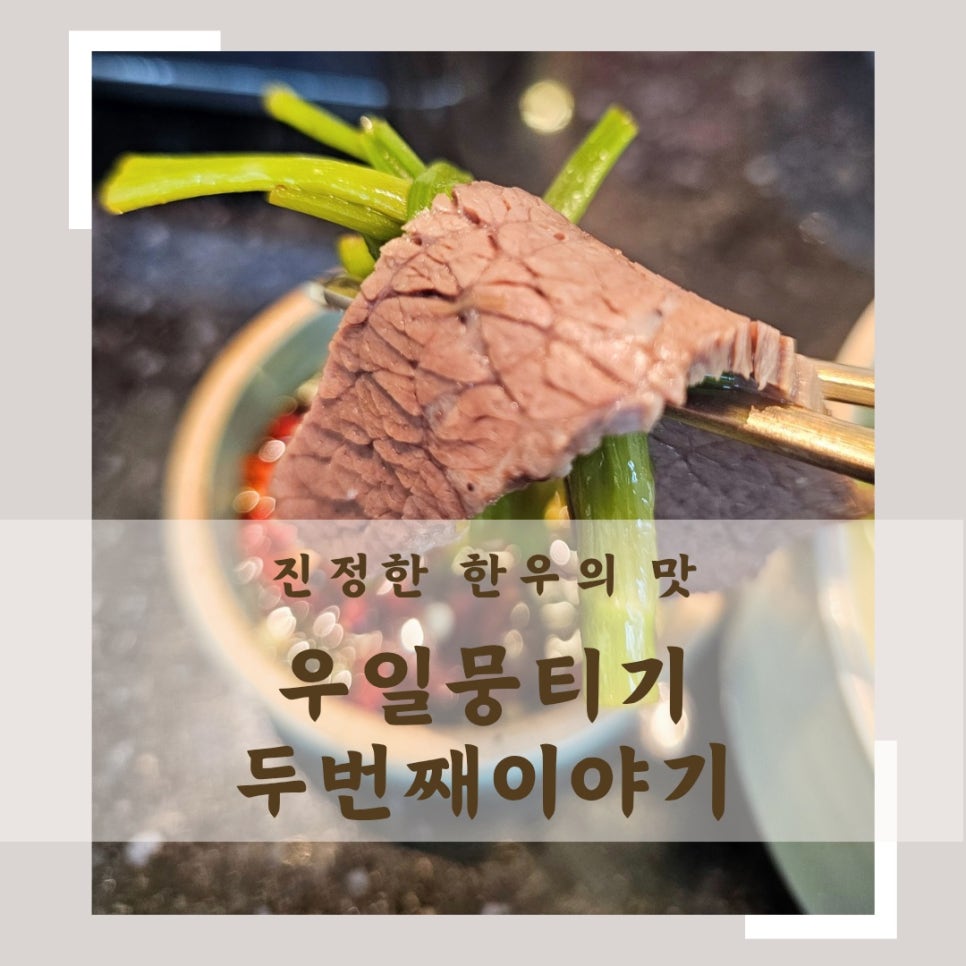 우일뭉티기 두번째 이야기 이미지