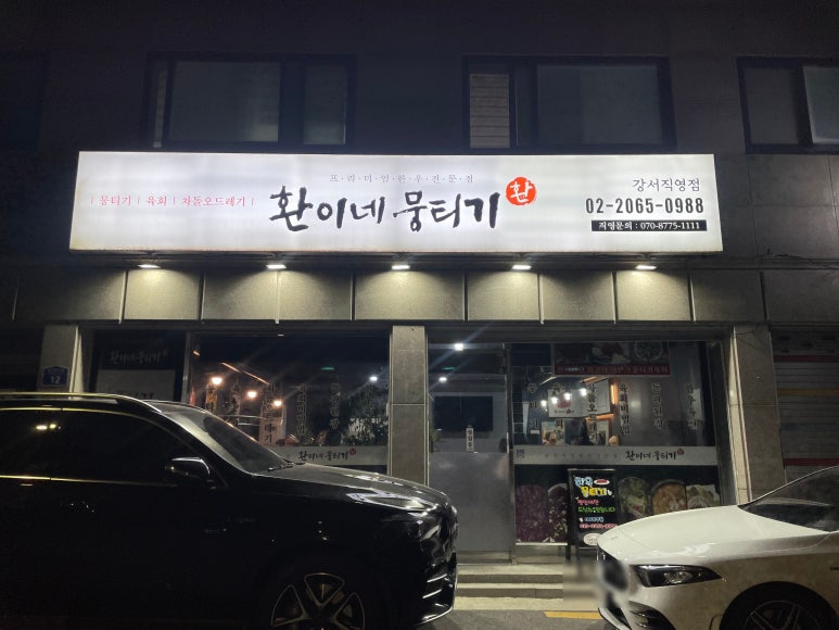 환이네뭉티기 강서직영점 이미지