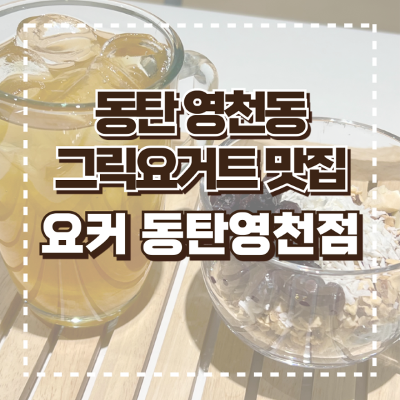 요커동탄 이미지