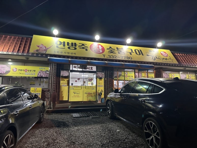 연방죽참숯불구이 이미지