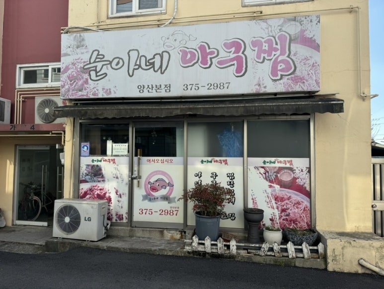 순아네아구찜 이미지