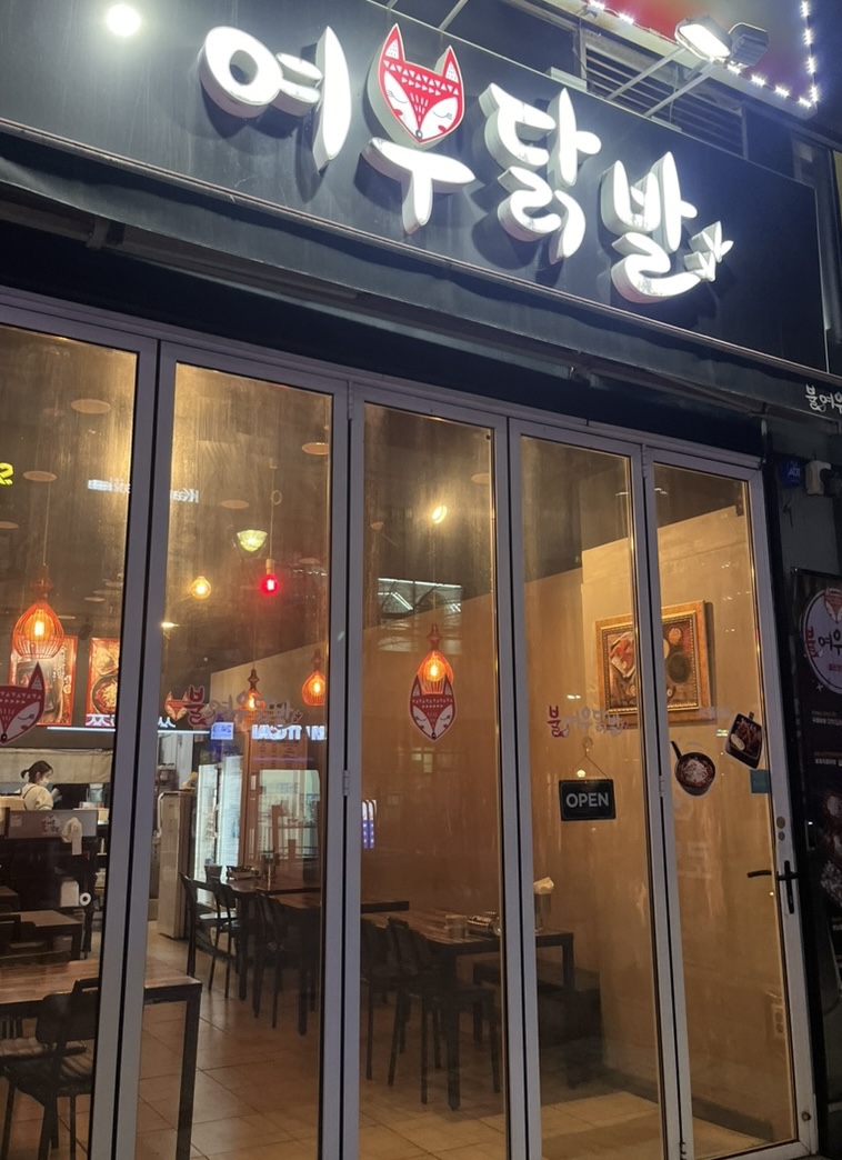 불여우닭발 이미지