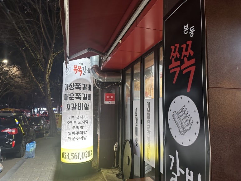 본동쪽쪽갈비 이미지