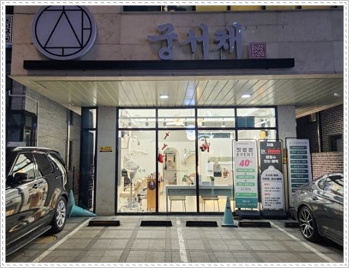 궁서채 이미지
