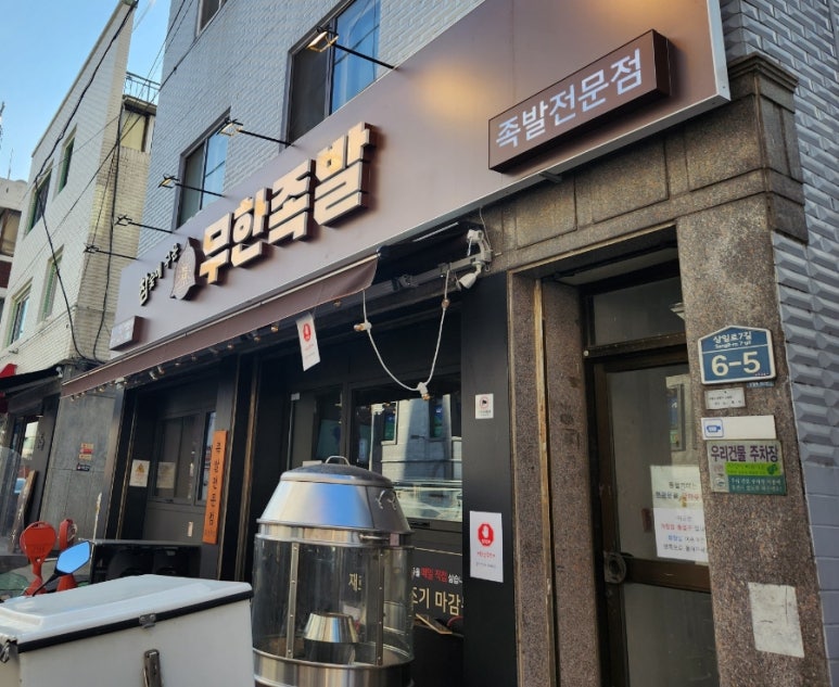 참숯에구운무한족발 이미지